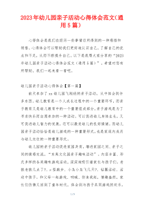 2023年幼儿园亲子活动心得体会范文（通用5篇）