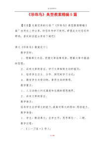 《珍珠鸟》典型教案精编5篇