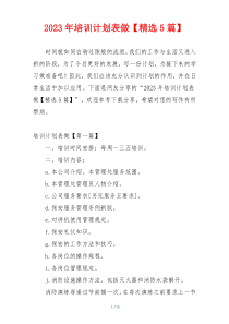 2023年培训计划表做【精选5篇】