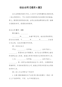 创业合同【通用4篇】