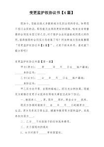 变更监护权协议书【4篇】