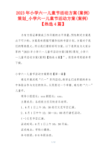 2023年小学六一儿童节活动方案(案例)策划_小学六一儿童节活动方案(案例)【热选4篇】