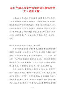 2023年幼儿园安全知识培训心得体会范文（通用5篇）