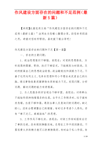 作风建设方面存在的问题和不足范例（最新5篇）