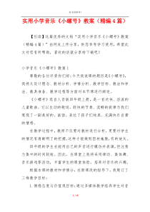 实用小学音乐《小螺号》教案（精编4篇）
