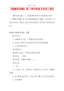 《陶罐和铁罐》第二课时教案【热选5篇】