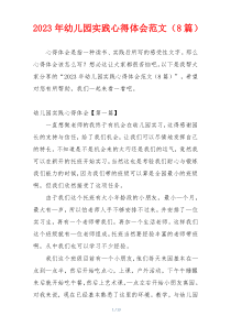 2023年幼儿园实践心得体会范文（8篇）