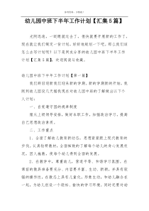 幼儿园中班下半年工作计划【汇集5篇】