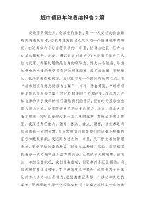 超市领班年终总结报告2篇