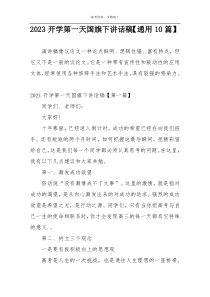 2023开学第一天国旗下讲话稿【通用10篇】