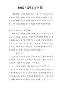 教育见习活动总结（4篇）