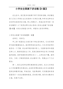 小学安全国旗下讲话稿【8篇】