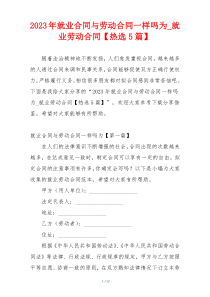 2023年就业合同与劳动合同一样吗为_就业劳动合同【热选5篇】