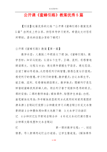 公开课《蜜蜂引路》教案优秀5篇