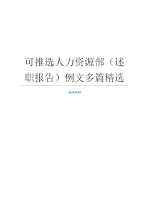 可推选人力资源部（述职报告）例文多篇精选