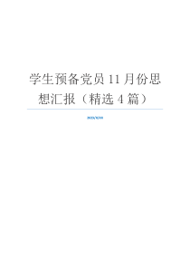 学生预备党员11月份思想汇报（精选4篇）