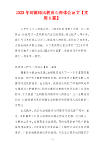 2023年师德师风教育心得体会范文【实用8篇】