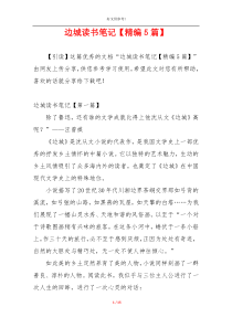 边城读书笔记【精编5篇】