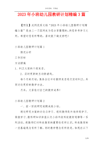 2023年小班幼儿园教研计划精编3篇