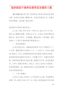 组织部送干部单位领导发言通用5篇