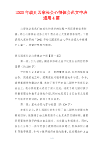 2023年幼儿园家长会心得体会范文中班通用4篇
