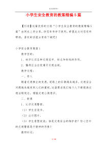 小学生安全教育的教案精编5篇