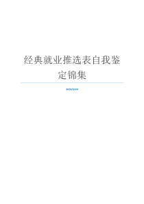 经典就业推选表自我鉴定锦集