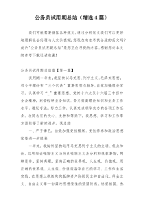 公务员试用期总结（精选4篇）