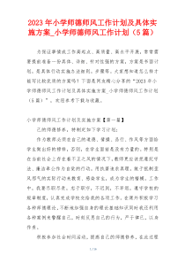 2023年小学师德师风工作计划及具体实施方案_小学师德师风工作计划（5篇）