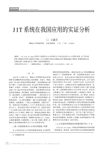 JIT系统在我国应用的实证分析