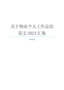 关于物业个人工作总结范文2023汇集
