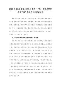 2023年【二份】国企纪检干部关于“想一想我是哪种类型干部”思想大讨论研讨材料