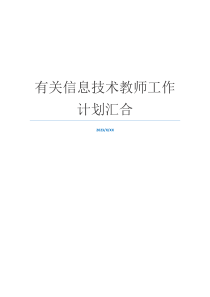 有关信息技术教师工作计划汇合