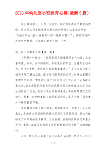 2023年幼儿园小班教育心得（最新5篇）