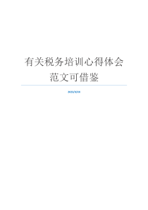 有关税务培训心得体会范文可借鉴