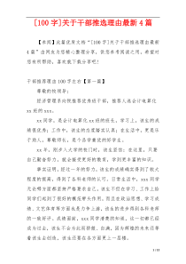 [100字]关于干部推选理由最新4篇