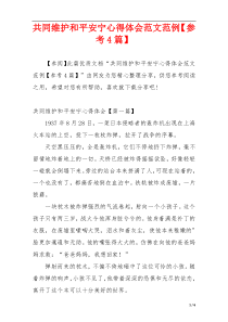 共同维护和平安宁心得体会范文范例【参考4篇】