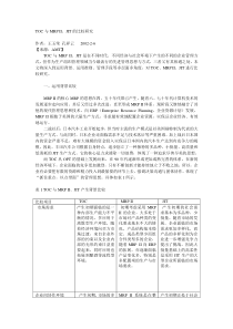 TOC与MRP II、JIT的比较研究0207-3(1)