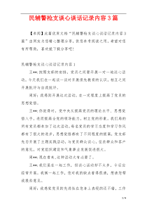 民辅警枪支谈心谈话记录内容3篇