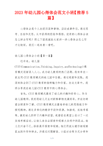 2023年幼儿园心得体会范文小班【推荐5篇】