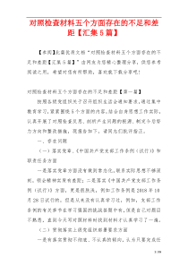 对照检查材料五个方面存在的不足和差距【汇集5篇】
