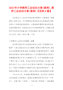 2023年小学教师工会活动方案(案例)_教师工会活动方案(案例)【范例8篇】