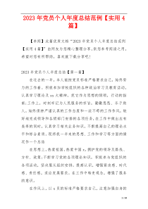 2023年党员个人年度总结范例【实用4篇】