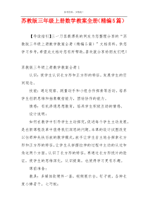 苏教版三年级上册数学教案全册（精编5篇）