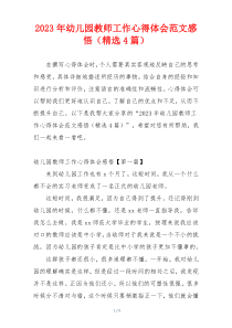 2023年幼儿园教师工作心得体会范文感悟（精选4篇）
