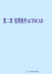 CAD及软件应用-绘图软件AUTOCAD(1)