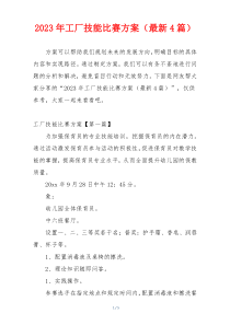 2023年工厂技能比赛方案（最新4篇）