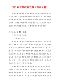 2023年工资绩效方案（通用4篇）