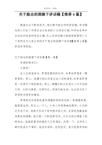 关于励志的国旗下讲话稿【推荐4篇】
