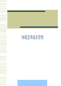 369948--5S及成本管理培训--hoton3366